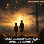 Friendship Quotes In Telugu For Comforting Each Other In Hard Times "ఎవరూ మిగలకపోయినా, స్నేహం మాత్రం నిలిచిపోతుంది."