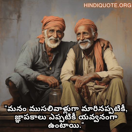 Friendship Quotes In Telugu For Growing Old Together "మనం ముసలివాళ్లుగా మారినప్పటికీ, జ్ఞాపకాలు ఎప్పటికీ యవ్వనంగా ఉంటాయి."