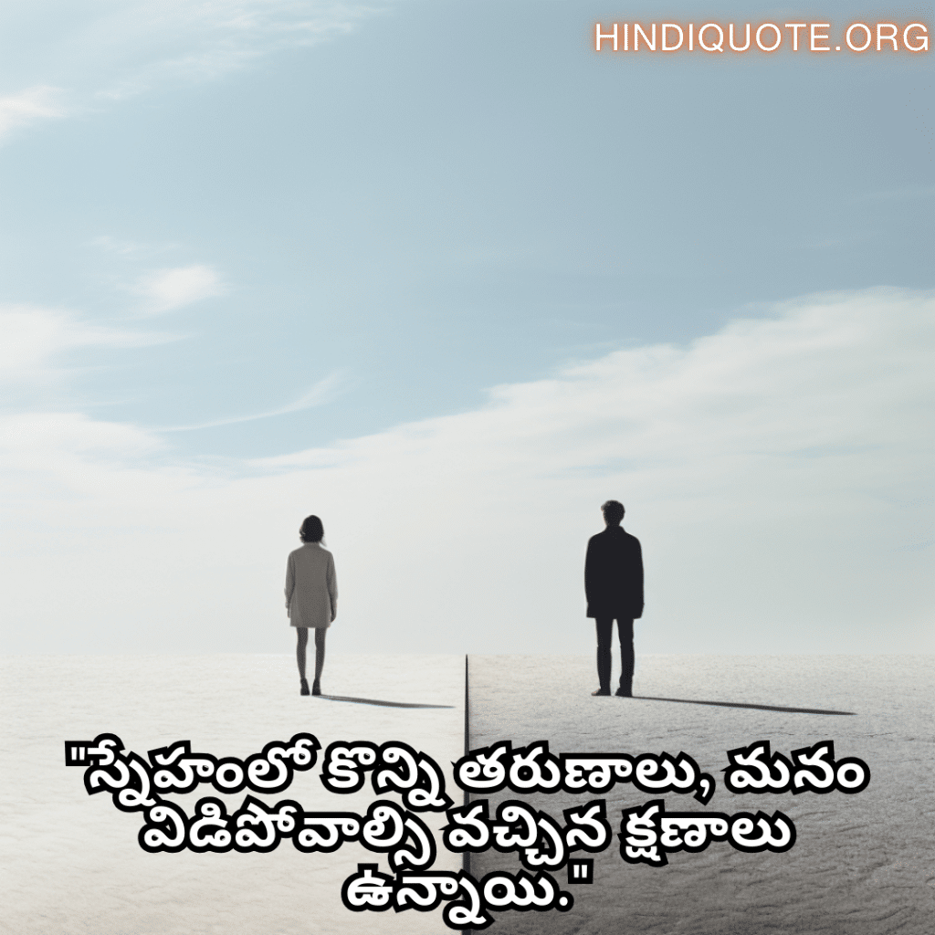 Friendship Day Quotes In Telugu For Parting Ways "స్నేహంలో కొన్ని తరుణాలు, మనం విడిపోవాల్సి వచ్చిన క్షణాలు ఉన్నాయి."