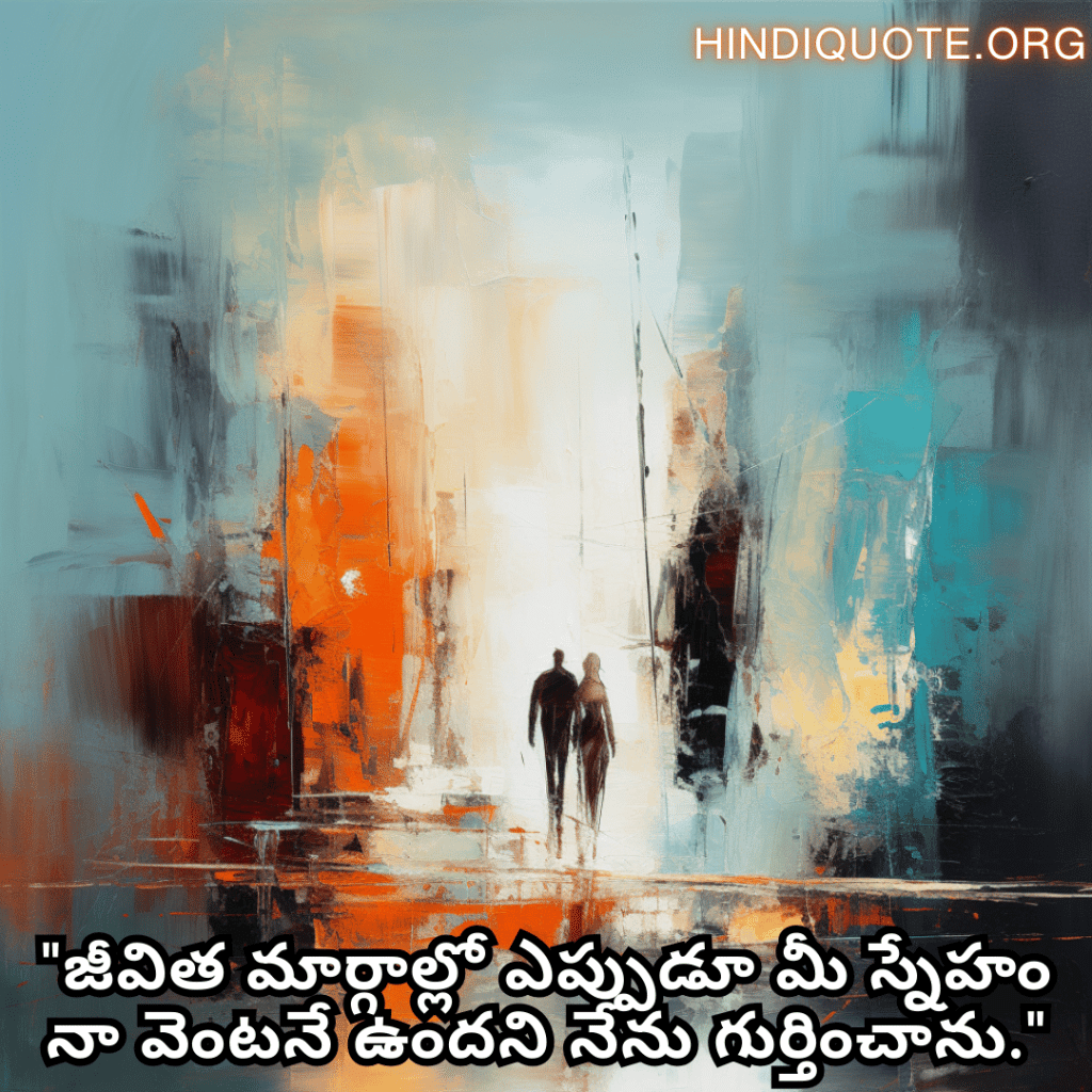 Friendship Day Quotes In Telugu For Standing By Each Other's Side "జీవిత మార్గాల్లో ఎప్పుడూ మీ స్నేహం నా వెంటనే ఉందని నేను గుర్తించాను."