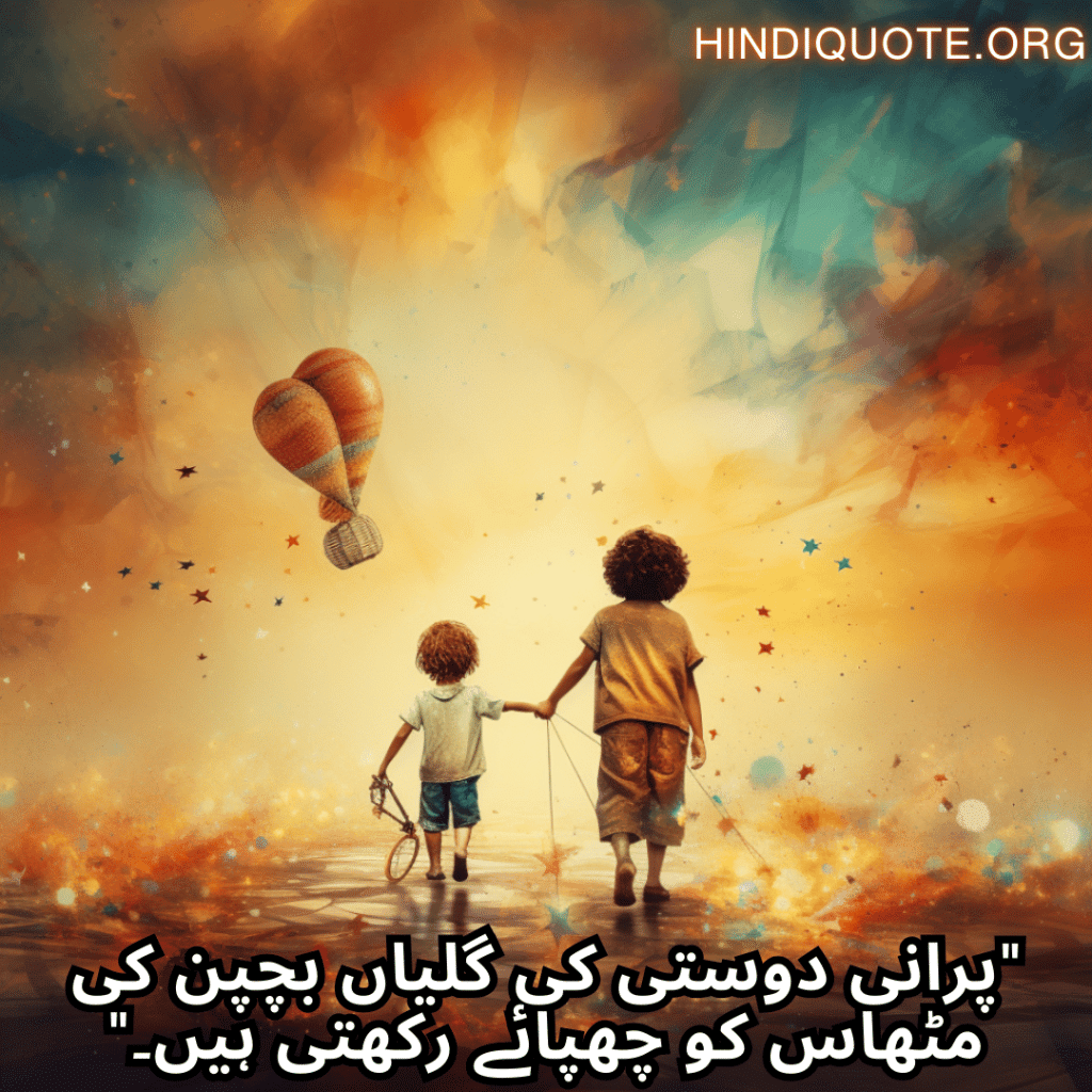 Friends Shayari In Urdu For Childhood Memories "پرانی دوستی کی گلیاں بچپن کی مٹھاس کو چھپائے رکھتی ہیں۔"