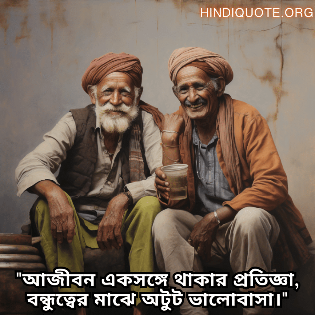 Friendship Quotes In Bengali For Growing Old Together "আজীবন একসঙ্গে থাকার প্রতিজ্ঞা, বন্ধুত্বের মাঝে অটুট ভালোবাসা।"