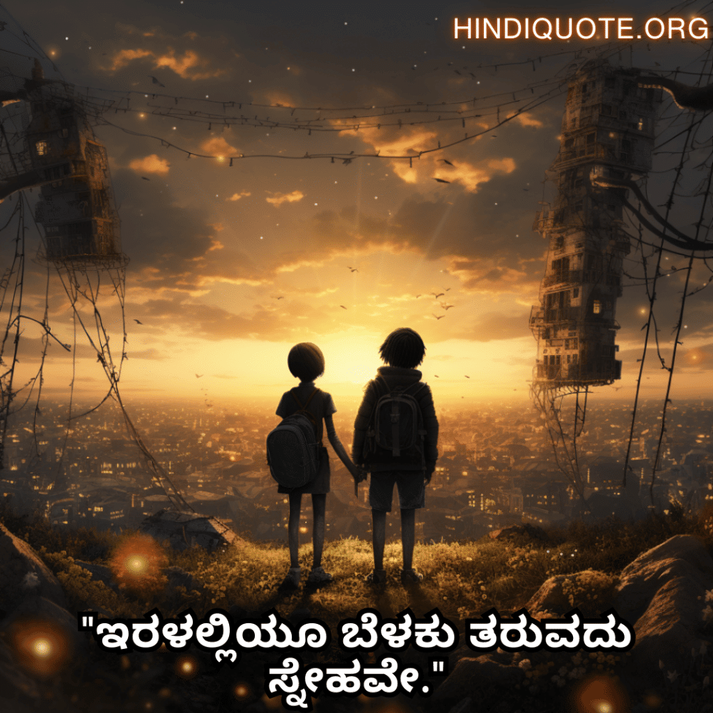 Friendship Quotes In Kannada For Comforting Each Other In Hard Times "ಇರಳಲ್ಲಿಯೂ ಬೆಳಕು ತರುವದು ಸ್ನೇಹವೇ."
