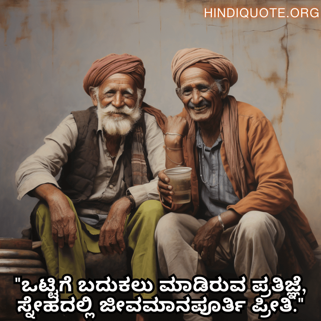 Friendship Quotes In Kannada For Growing Old Together "ಒಟ್ಟಿಗೆ ಬದುಕಲು ಮಾಡಿರುವ ಪ್ರತಿಜ್ಞೆ, ಸ್ನೇಹದಲ್ಲಿ ಜೀವಮಾನಪೂರ್ತಿ ಪ್ರೀತಿ."