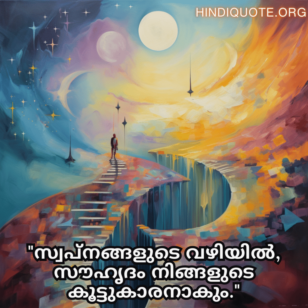 Friendship Quotes In Malayalam For Supporting Dreams And Aspirations "സ്വപ്നങ്ങളുടെ വഴിയിൽ, സൗഹൃദം നിങ്ങളുടെ കൂട്ടുകാരനാകും."