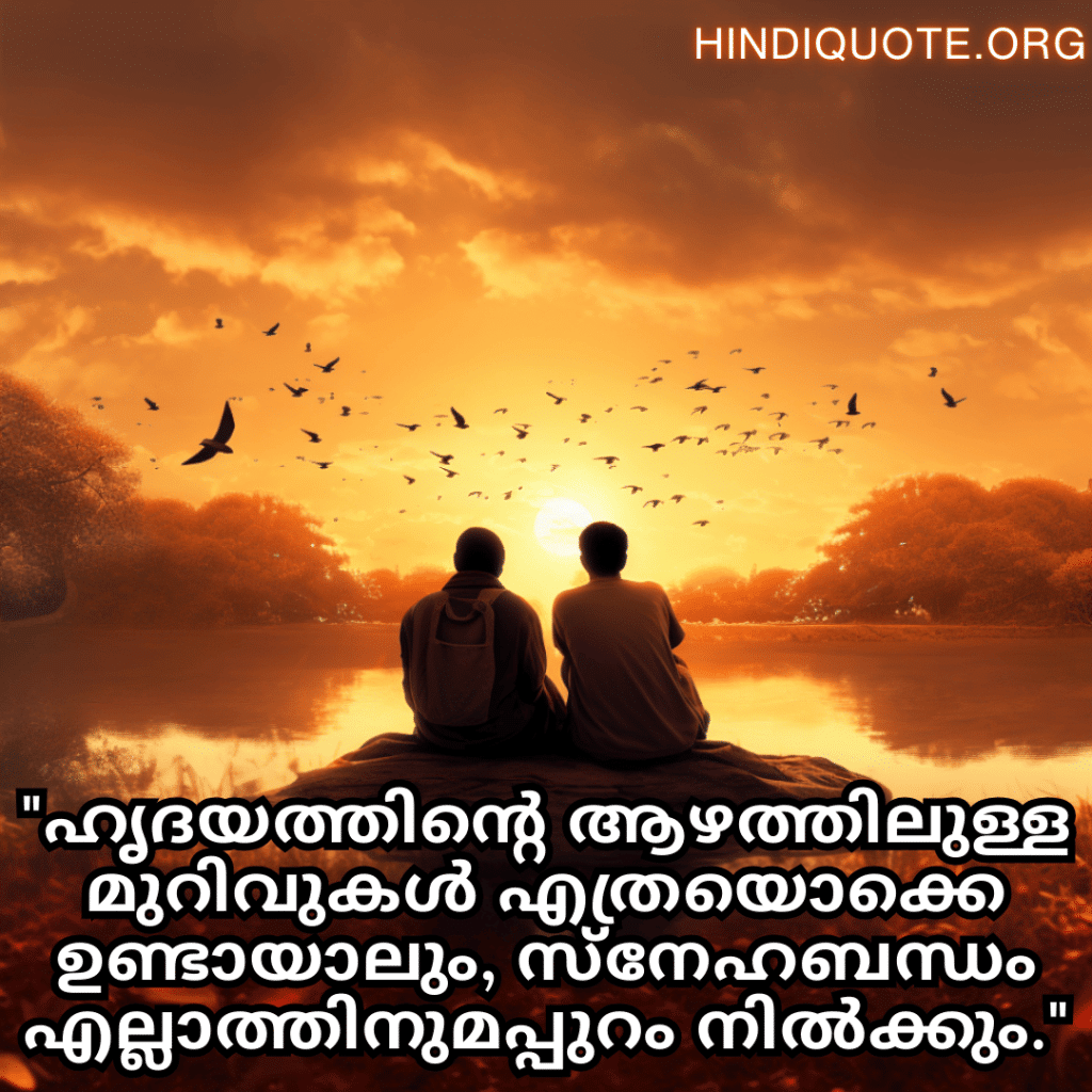 Friendship Quotes In Malayalam For Consoling A Heartbreak "ഹൃദയത്തിന്റെ ആഴത്തിലുള്ള മുറിവുകൾ എത്രയൊക്കെ ഉണ്ടായാലും, സ്നേഹബന്ധം എല്ലാത്തിനുമപ്പുറം നിൽക്കും."