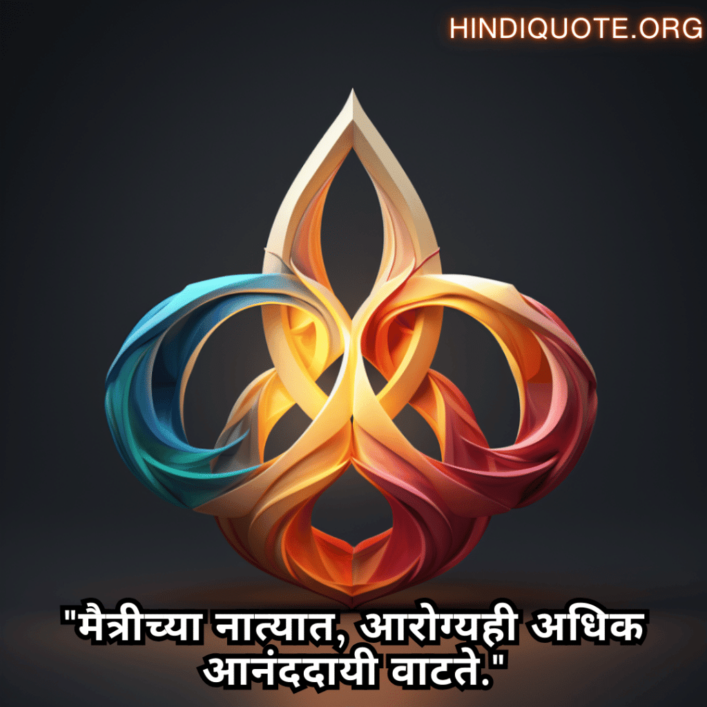 Friendship Quotes In Marathi For Times Of Sickness And Health "मैत्रीच्या नात्यात, आरोग्यही अधिक आनंददायी वाटते."