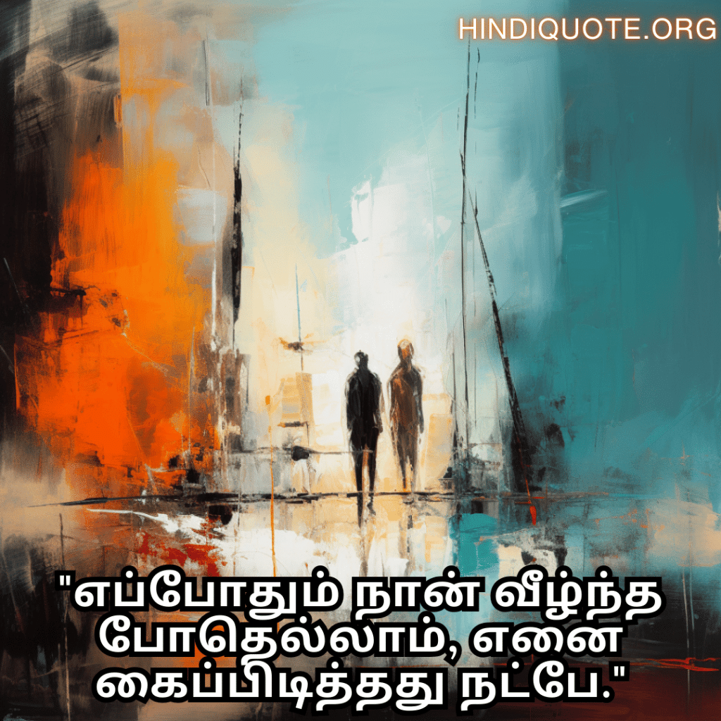 Friendship Quotes In Tamil For Standing By Each Other's Side "எப்போதும் நான் வீழ்ந்த போதெல்லாம், எனை கைப்பிடித்தது நட்பே."