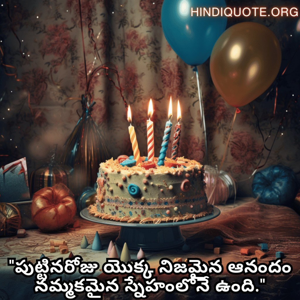 Friendship Quotes In Telugu For Birthday Wishes "పుట్టినరోజు యొక్క నిజమైన ఆనందం నమ్మకమైన స్నేహంలోనే ఉంది."