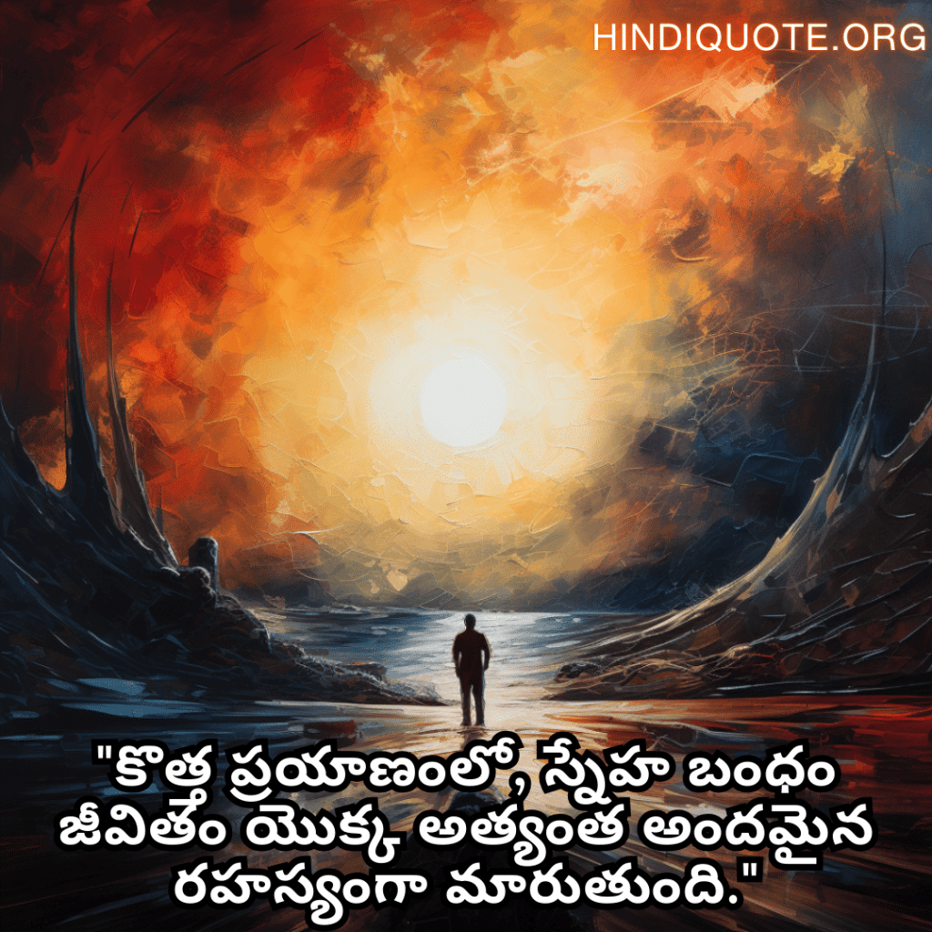 Friendship Quotes In Telugu For Celebrating New Beginnings "కొత్త ప్రయాణంలో, స్నేహ బంధం జీవితం యొక్క అత్యంత అందమైన రహస్యంగా మారుతుంది."