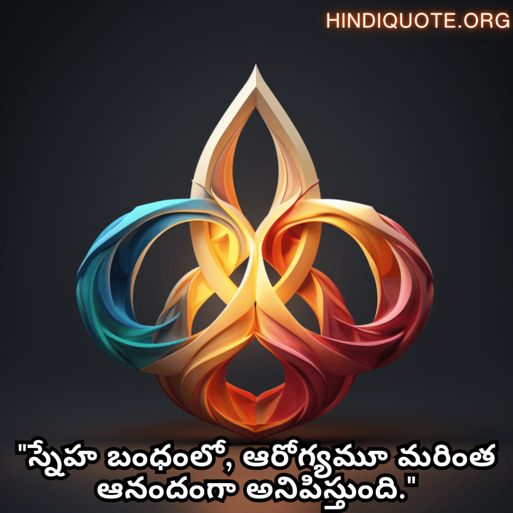 Friendship Day Quotes In Telugu For Times Of Sickness And Health "స్నేహ బంధంలో, ఆరోగ్యమూ మరింత ఆనందంగా అనిపిస్తుంది."