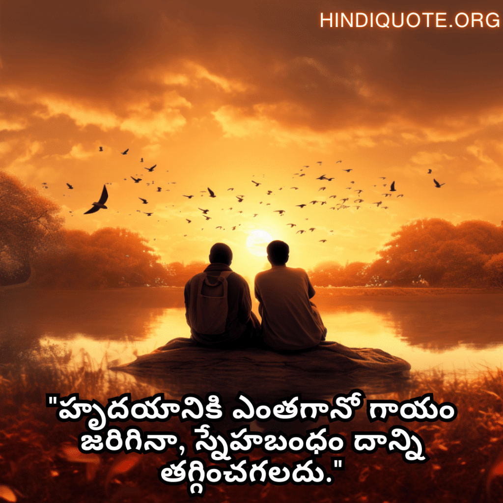 Friendship Day Quotes In Telugu For Consoling A Heartbreak "హృదయానికి ఎంతగానో గాయం జరిగినా, స్నేహబంధం దాన్ని తగ్గించగలదు."