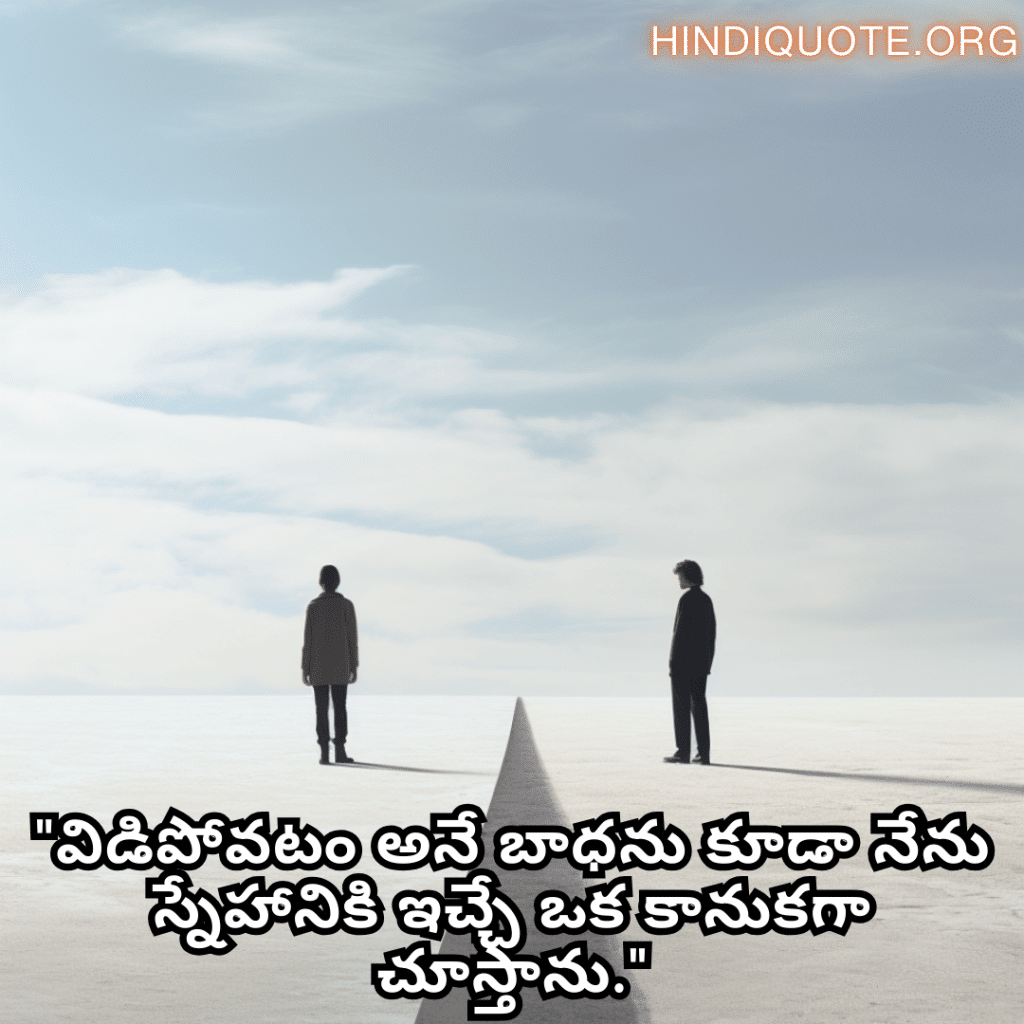 Friendship Day Quotes In Telugu For Parting Ways "విడిపోవటం అనే బాధను కూడా నేను స్నేహానికి ఇచ్చే ఒక కానుకగా చూస్తాను."