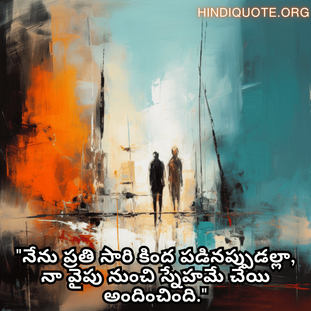 Friendship Day Quotes In Telugu For Standing By Each Other's Side "నేను ప్రతి సారి కింద పడినప్పుడల్లా, నా వైపు నుంచి స్నేహమే చేయి అందించింది."