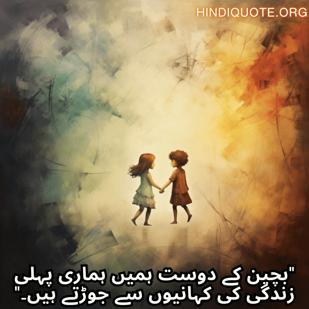 Friends Shayari In Urdu For Childhood Memories "بچپن کے دوست ہمیں ہماری پہلی زندگی کی کہانیوں سے جوڑتے ہیں۔"