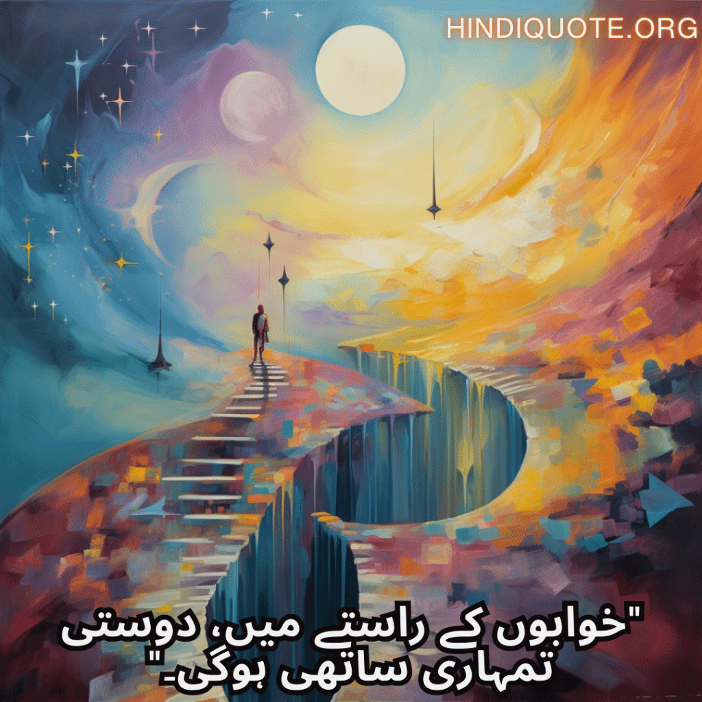 Friendship Quotes In Urdu For Supporting Dreams And Aspirations "خوابوں کے راستے میں، دوستی تمہاری ساتھی ہوگی۔"