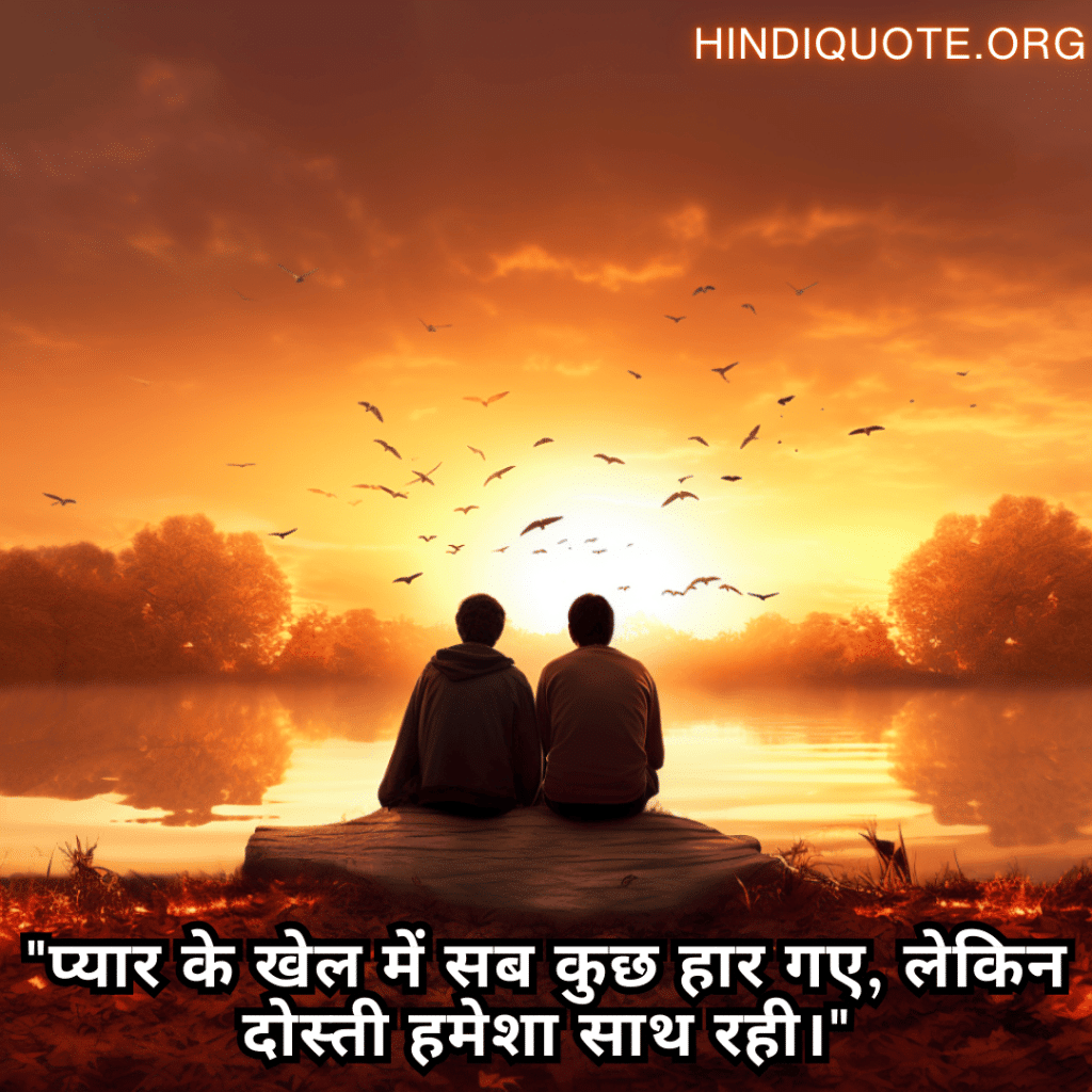 Best Friend Shayari For Consoling A Heartbreak "प्यार के खेल में सब कुछ हार गए, लेकिन दोस्ती हमेशा साथ रही।"