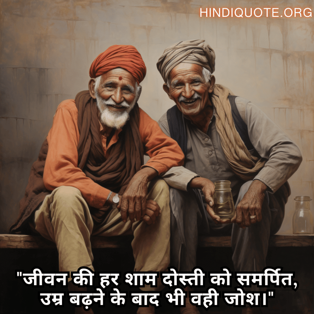 Friendship Quotes In Hindi For Growing Old Together "जीवन की हर शाम दोस्ती को समर्पित, उम्र बढ़ने के बाद भी वही जोश।"