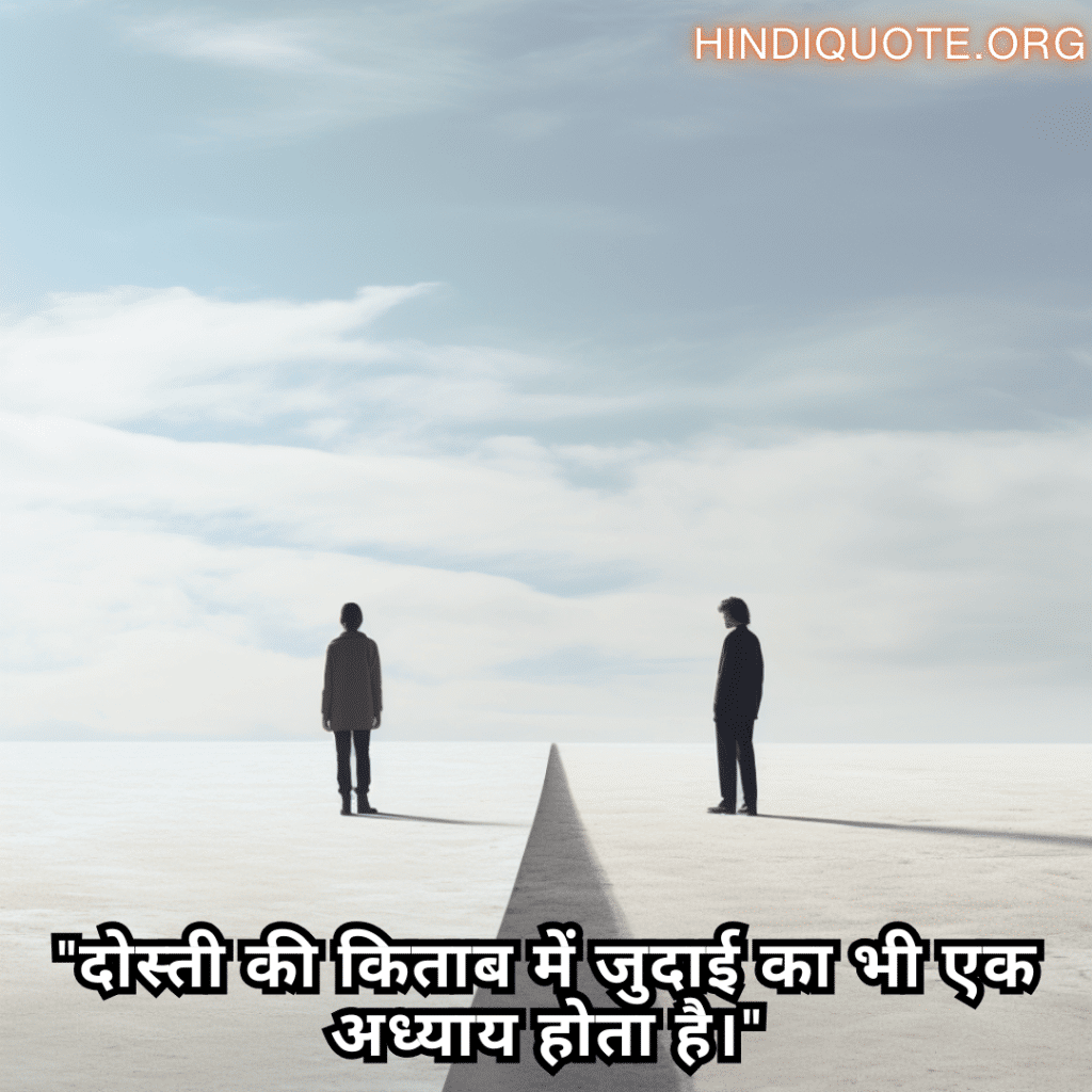 "दोस्ती की किताब में जुदाई का भी एक अध्याय होता है।"