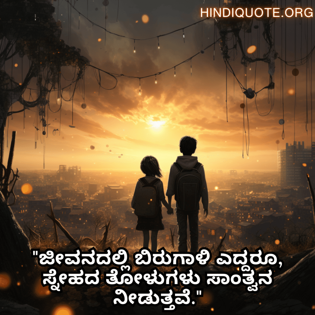 Friendship Quotes In Kannada For Comforting Each Other In Hard Times "ಜೀವನದಲ್ಲಿ ಬಿರುಗಾಳಿ ಎದ್ದರೂ, ಸ್ನೇಹದ ತೋಳುಗಳು ಸಾಂತ್ವನ ನೀಡುತ್ತವೆ."