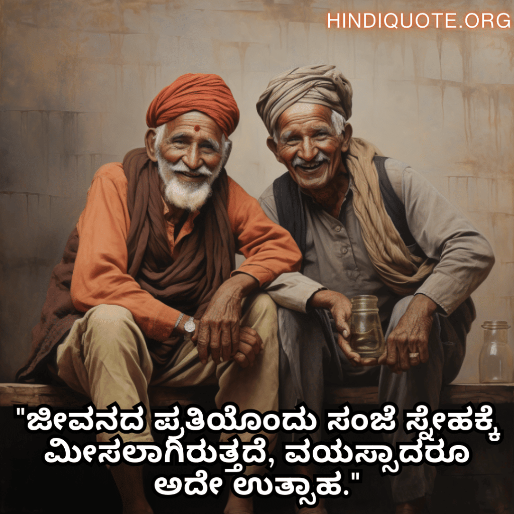 Friendship Quotes In Kannada For Growing Old Together "ಜೀವನದ ಪ್ರತಿಯೊಂದು ಸಂಜೆ ಸ್ನೇಹಕ್ಕೆ ಮೀಸಲಾಗಿರುತ್ತದೆ, ವಯಸ್ಸಾದರೂ ಅದೇ ಉತ್ಸಾಹ."