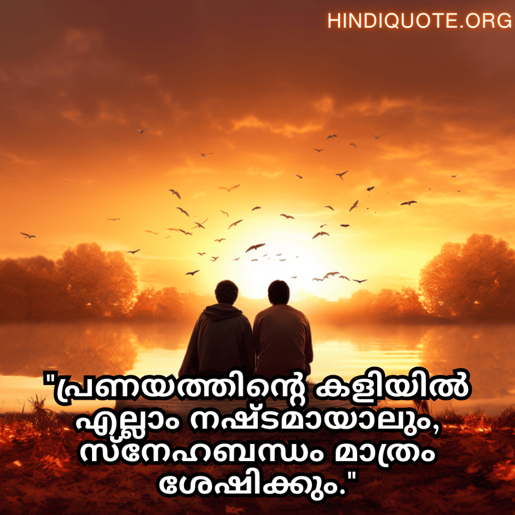 Friendship Quotes In Malayalam For Consoling A Heartbreak "പ്രണയത്തിന്റെ കളിയിൽ എല്ലാം നഷ്ടമായാലും, സ്നേഹബന്ധം മാത്രം ശേഷിക്കും."