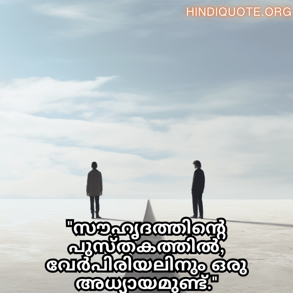 Friendship Quotes In Malayalam For Parting Ways "സൗഹൃദത്തിന്റെ പുസ്തകത്തിൽ, വേർപിരിയലിനും ഒരു അധ്യായമുണ്ട്."