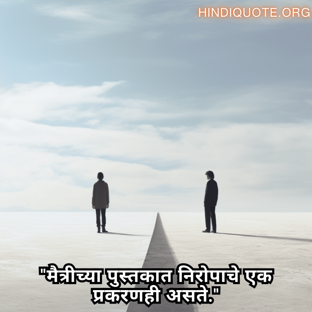 Friendship Quotes In Marathi For Parting Ways "मैत्रीच्या पुस्तकात निरोपाचे एक प्रकरणही असते."