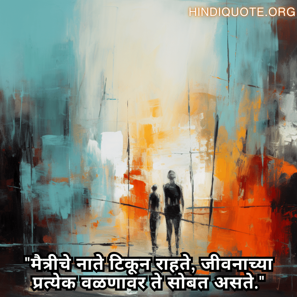 Friendship Quotes In Marathi For Standing By Each Other's Side "मैत्रीचे नाते टिकून राहते, जीवनाच्या प्रत्येक वळणावर ते सोबत असते."