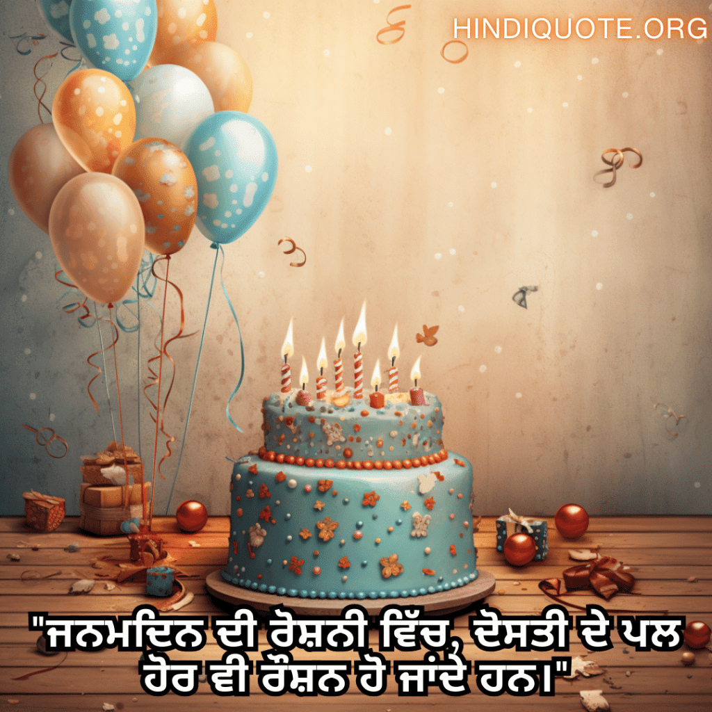 Friendship Quotes In Punjabi For Birthday Wishes "ਜਨਮਦਿਨ ਦੀ ਰੋਸ਼ਨੀ ਵਿੱਚ, ਦੋਸਤੀ ਦੇ ਪਲ ਹੋਰ ਵੀ ਰੌਸ਼ਨ ਹੋ ਜਾਂਦੇ ਹਨ।"