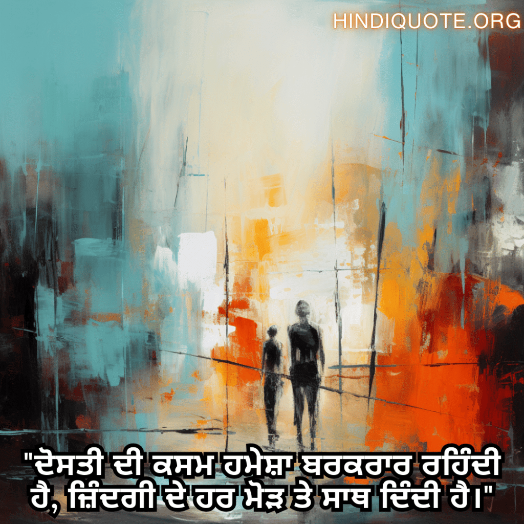 Friendship Quotes In Punjabi For Standing By Each Other's Side "ਦੋਸਤੀ ਦੀ ਕਸਮ ਹਮੇਸ਼ਾ ਬਰਕਰਾਰ ਰਹਿੰਦੀ ਹੈ, ਜ਼ਿੰਦਗੀ ਦੇ ਹਰ ਮੋੜ ਤੇ ਸਾਥ ਦਿੰਦੀ ਹੈ।"