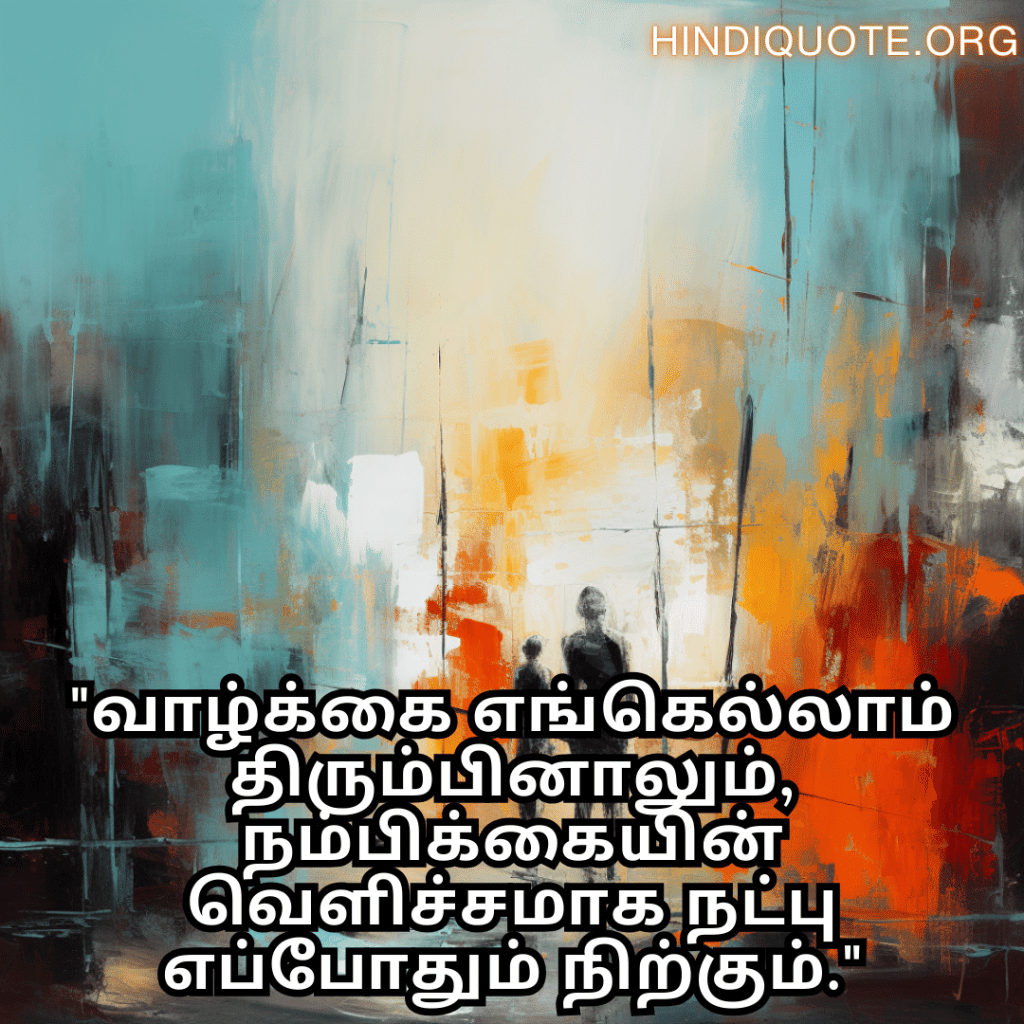 Friendship Quotes In Tamil For Standing By Each Other's Side "வாழ்க்கை எங்கெல்லாம் திரும்பினாலும், நம்பிக்கையின் வெளிச்சமாக நட்பு எப்போதும் நிற்கும்."