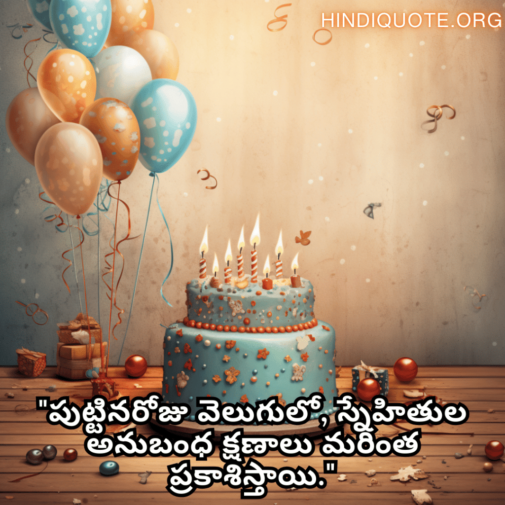 Friendship Quotes In Telugu For Birthday Wishes "పుట్టినరోజు వెలుగులో, స్నేహితుల అనుబంధ క్షణాలు మరింత ప్రకాశిస్తాయి."