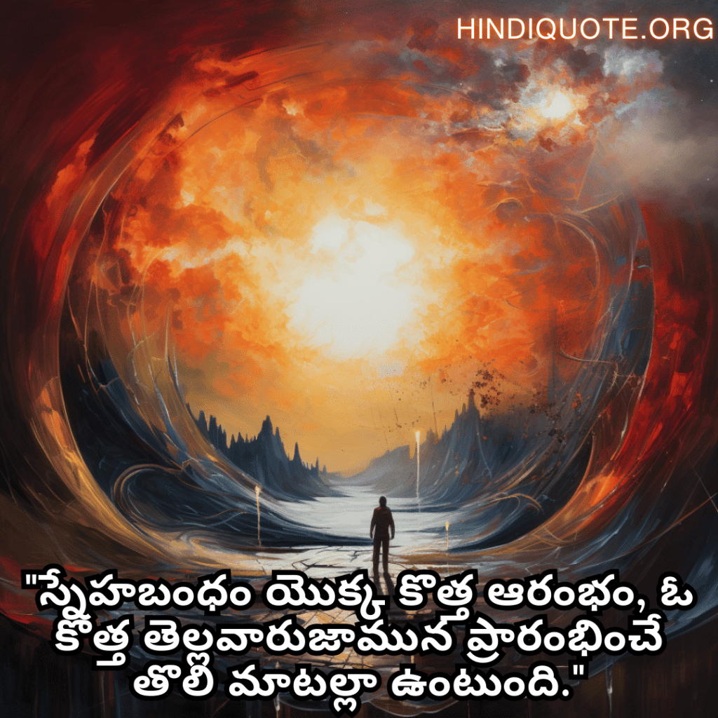 Friendship Quotes In Telugu For Celebrating New Beginnings "స్నేహబంధం యొక్క కొత్త ఆరంభం, ఓ కొత్త తెల్లవారుజామున ప్రారంభించే తొలి మాటల్లా ఉంటుంది."
