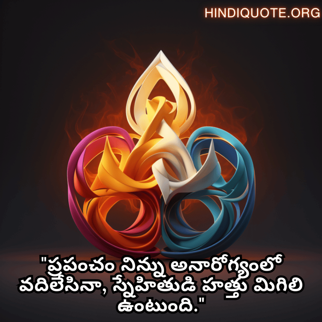 Friendship Day Quotes In Telugu For Times Of Sickness And Health "ప్రపంచం నిన్ను అనారోగ్యంలో వదిలేసినా, స్నేహితుడి హత్తు మిగిలి ఉంటుంది."