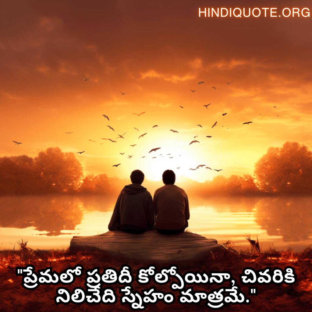 Friendship Day Quotes In Telugu For Consoling A Heartbreak "ప్రేమలో ప్రతిదీ కోల్పోయినా, చివరికి నిలిచేది స్నేహం మాత్రమే."