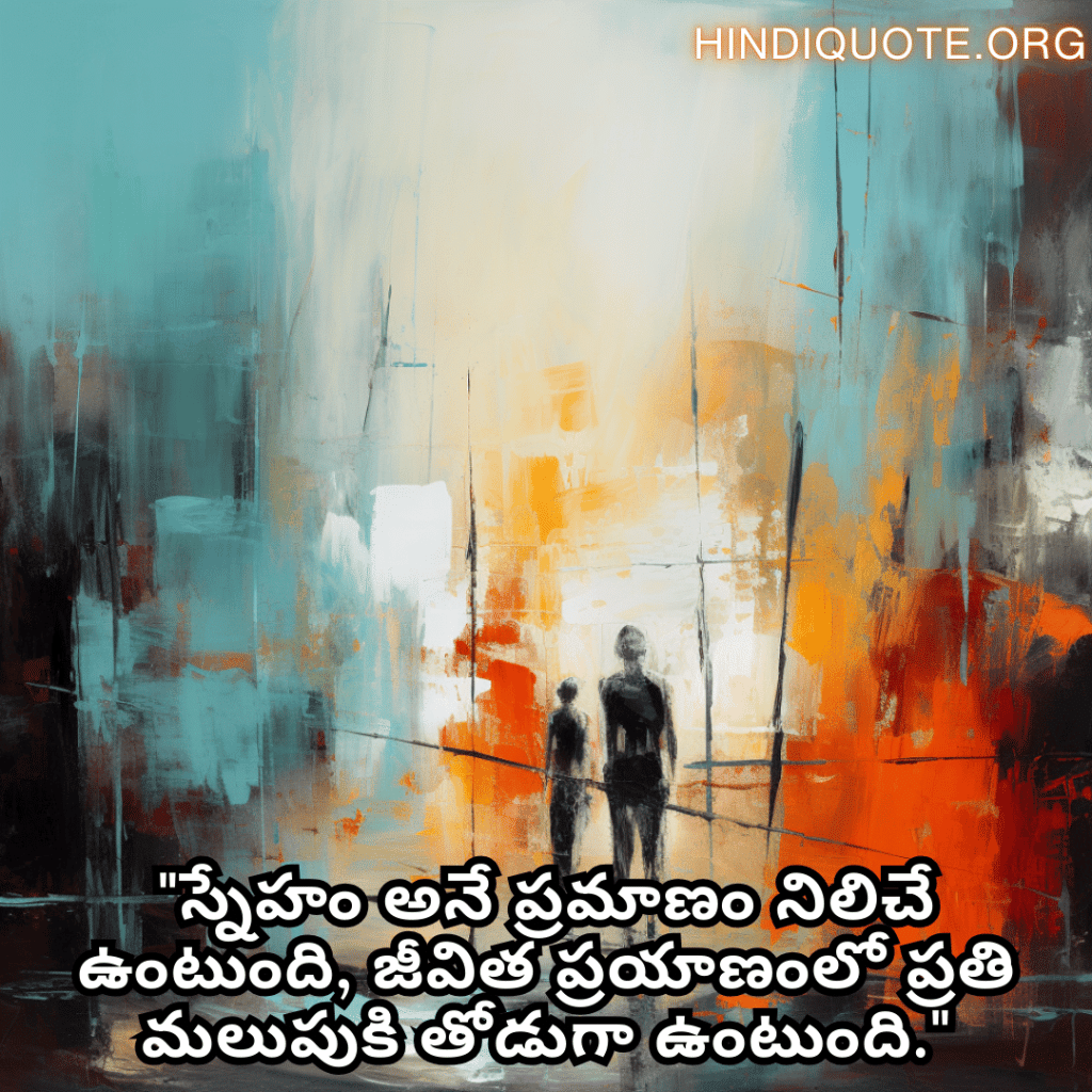 Friendship Day Quotes In Telugu For Standing By Each Other's Side "స్నేహం అనే ప్రమాణం నిలిచే ఉంటుంది, జీవిత ప్రయాణంలో ప్రతి మలుపుకి తోడుగా ఉంటుంది."