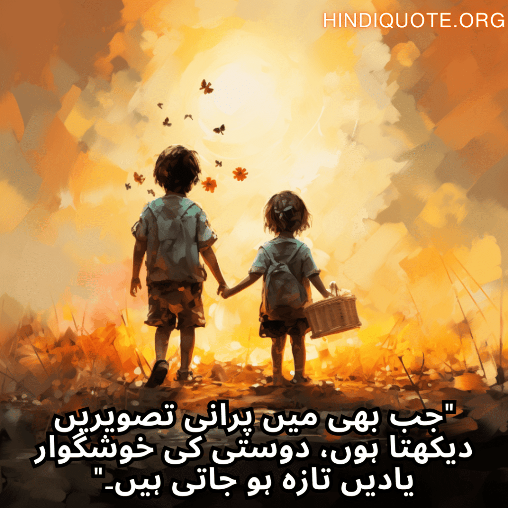 Friends Shayari In Urdu For Childhood Memories "جب بھی میں پرانی تصویریں دیکھتا ہوں، دوستی کی خوشگوار یادیں تازہ ہو جاتی ہیں۔"