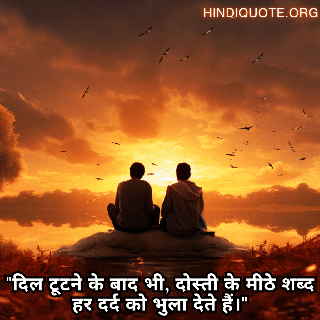 "दिल टूटने के बाद भी, दोस्ती के मीठे शब्द हर दर्द को भुला देते हैं।"