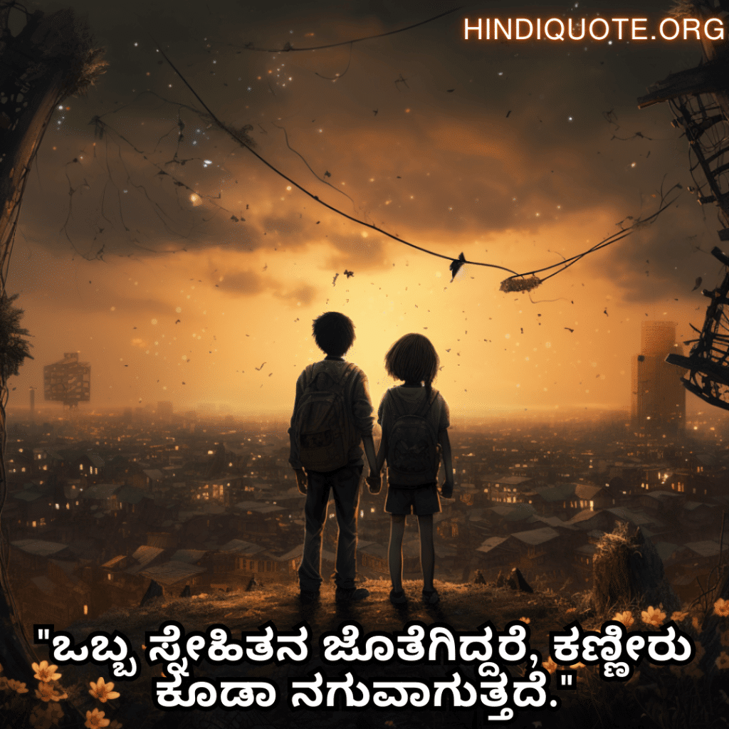 "ಒಬ್ಬ ಸ್ನೇಹಿತನ ಜೊತೆಗಿದ್ದರೆ, ಕಣ್ಣೀರು ಕೂಡಾ ನಗುವಾಗುತ್ತದೆ."