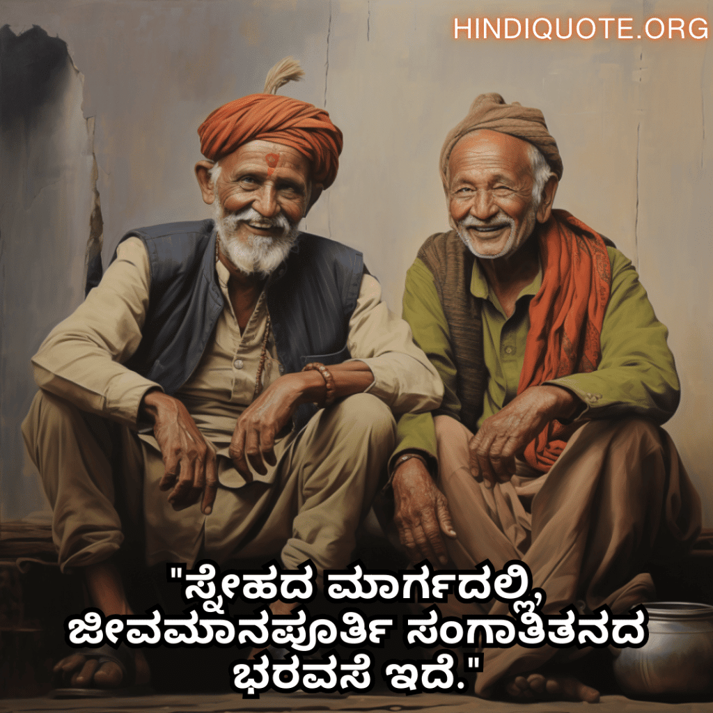 "ಸ್ನೇಹದ ಮಾರ್ಗದಲ್ಲಿ, ಜೀವಮಾನಪೂರ್ತಿ ಸಂಗಾತಿತನದ ಭರವಸೆ ಇದೆ."