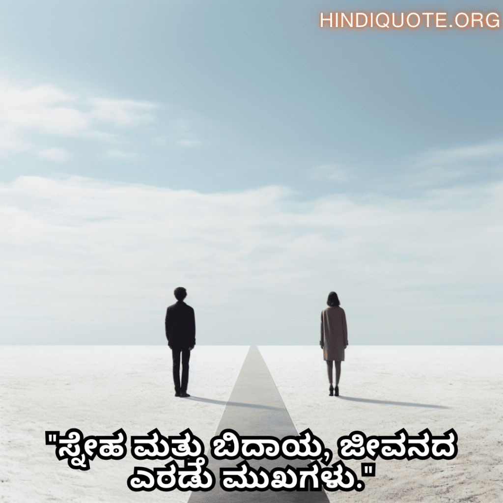 "ಸ್ನೇಹ ಮತ್ತು ಬಿದಾಯ, ಜೀವನದ ಎರಡು ಮುಖಗಳು."