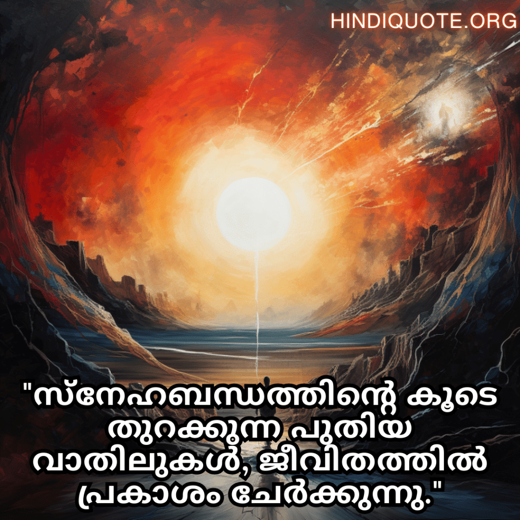 "സ്നേഹബന്ധത്തിന്റെ കൂടെ തുറക്കുന്ന പുതിയ വാതിലുകൾ, ജീവിതത്തിൽ പ്രകാശം ചേർക്കുന്നു."