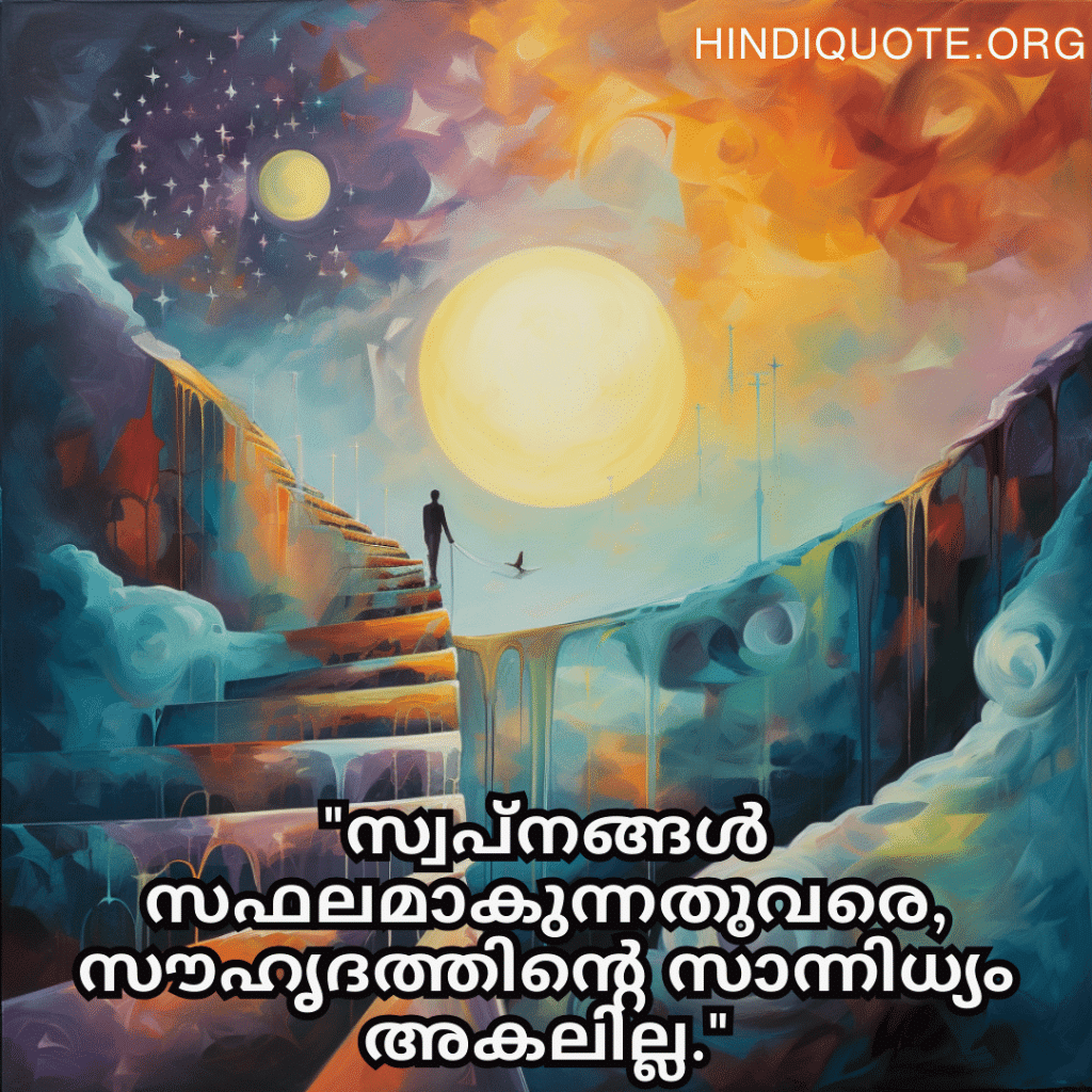 "സ്വപ്നങ്ങൾ സഫലമാകുന്നതുവരെ, സൗഹൃദത്തിന്റെ സാന്നിധ്യം അകലില്ല."