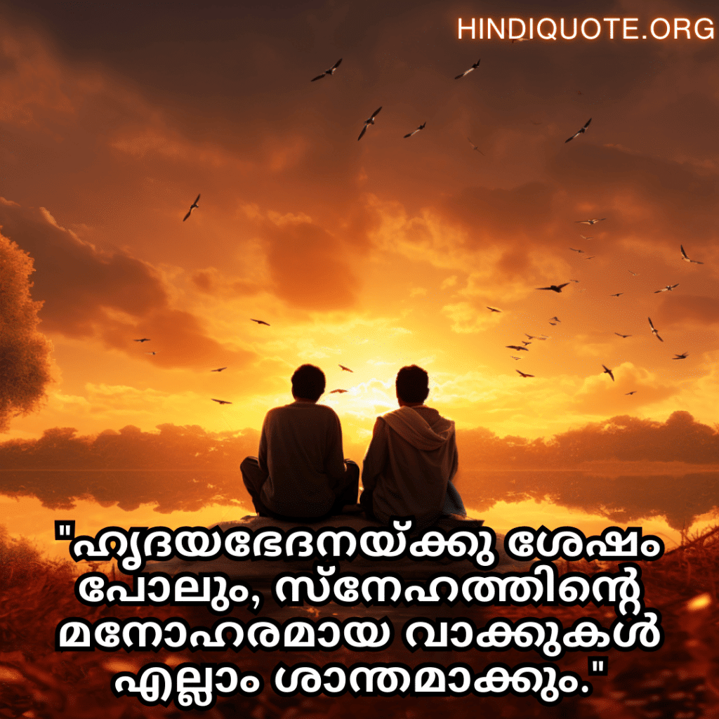 "ഹൃദയഭേദനയ്ക്കു ശേഷം പോലും, സ്നേഹത്തിന്റെ മനോഹരമായ വാക്കുകൾ എല്ലാം ശാന്തമാക്കും."