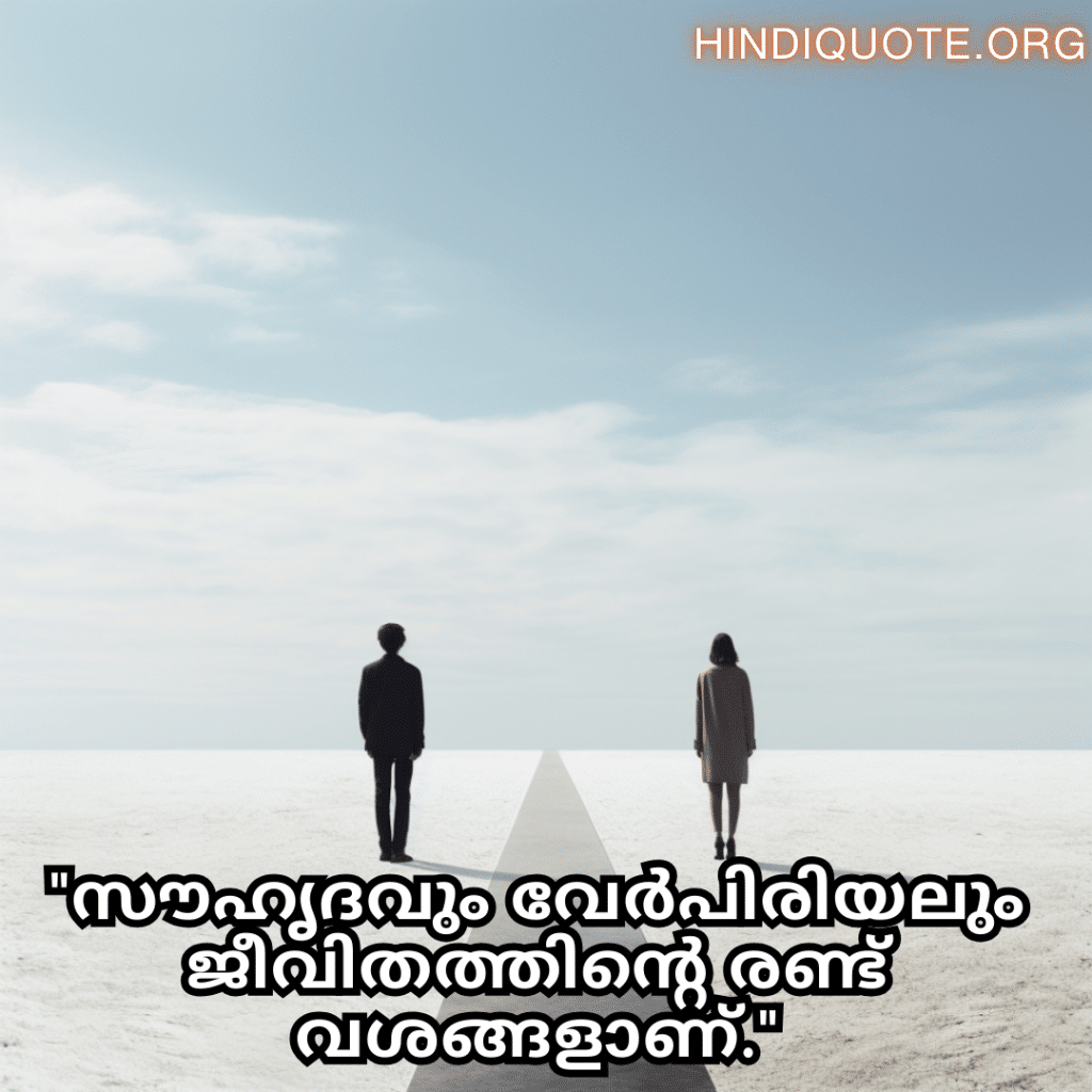"സൗഹൃദവും വേർപിരിയലും ജീവിതത്തിന്റെ രണ്ട് വശങ്ങളാണ്."
