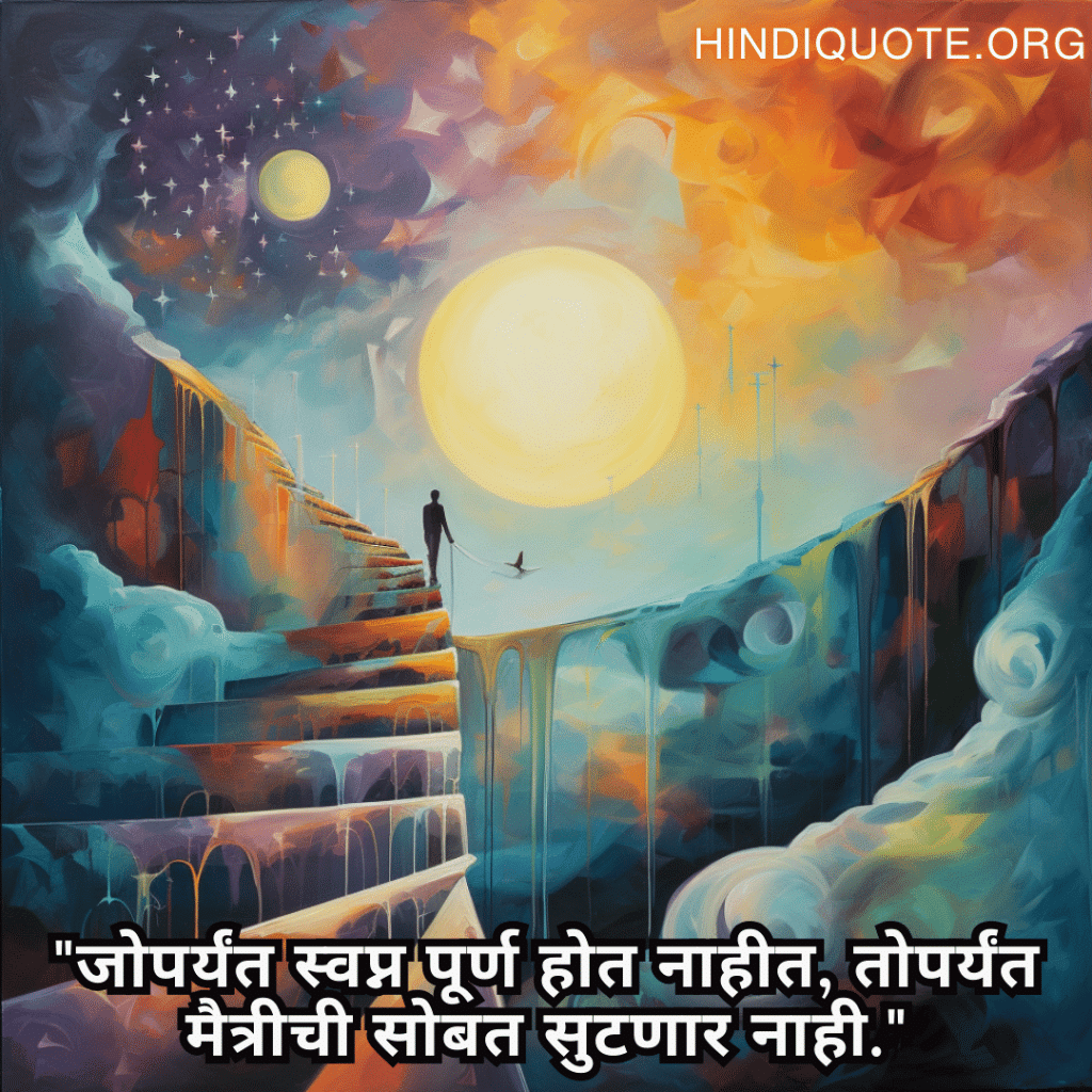 "जोपर्यंत स्वप्न पूर्ण होत नाहीत, तोपर्यंत मैत्रीची सोबत सुटणार नाही."