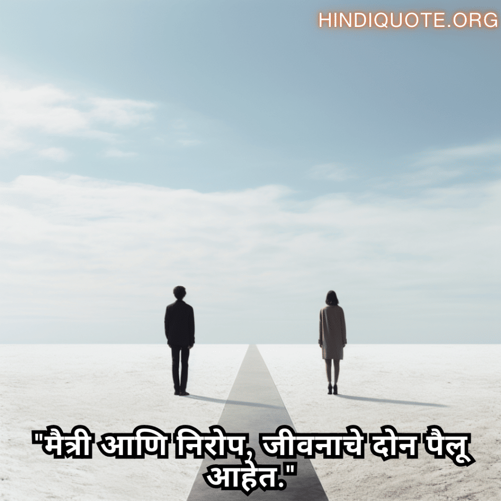 "मैत्री आणि निरोप, जीवनाचे दोन पैलू आहेत."