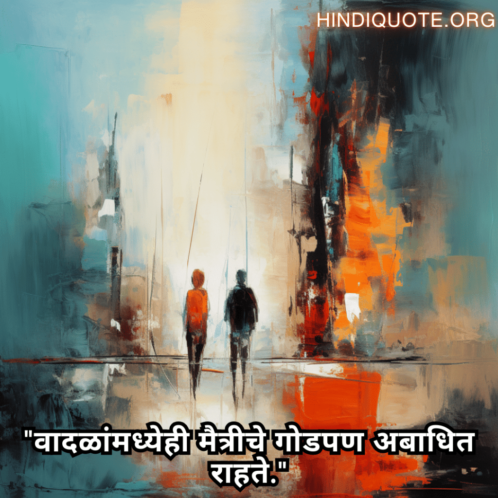"वादळांमध्येही मैत्रीचे गोडपण अबाधित राहते."