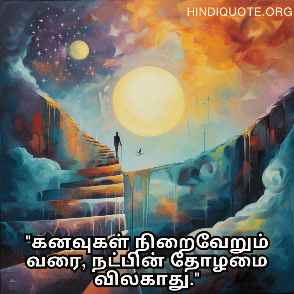 "கனவுகள் நிறைவேறும் வரை, நட்பின் தோழமை விலகாது."